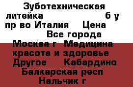 Зуботехническая литейка Manfredi Centuri б/у, пр-во Италия. › Цена ­ 180 000 - Все города, Москва г. Медицина, красота и здоровье » Другое   . Кабардино-Балкарская респ.,Нальчик г.